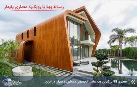 کاملترین رساله ویلا با رویکرد معماری پایدار