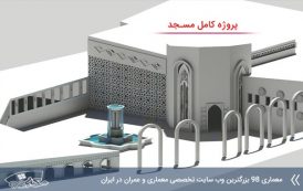پروژه معماری مسجد با تمامی مدارک