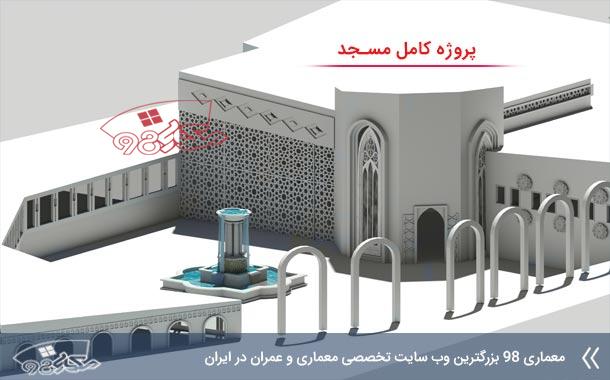 پروژه معماری مسجد با تمامی مدارک
