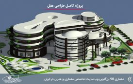 پروژه معماری هتل ( کد - رندر - تری دی - شیت - psd و ... )