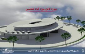 پروژه معماری موزه گیاه شناسی