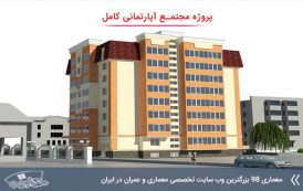 پروژه معماری آپارتمان مسکونی 5 طبقه