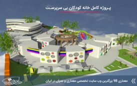 پروژه معماری خانه کودکان بی سرپرست