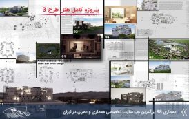 پروژه هتل طرح 3 معماری