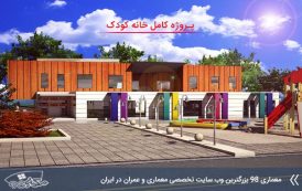 پروژه معماری خانه کودک