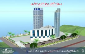 کاملترین پروژه معماری برج اداری تجاری