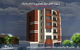 پروژه معماری مرکز تجاری با تمامی مدارک