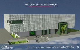 پروژه معماری هتل رستوران جدید با مدارک کامل