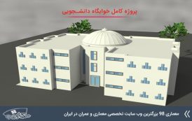 پروژه معماری خوابگاه دانشجویی کامل