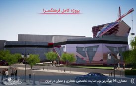 بهترین پروژه معماری فرهنگسرا