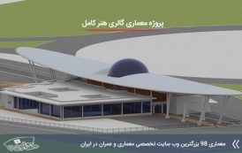 پروژه معماری گالری هنر همراه با مدارک کامل