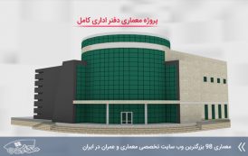 پروژه معماری دفتر اداری با مدارک کامل