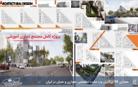پروژه معماری مجتمع تجاری آموزشی با طراحی نوین 2018