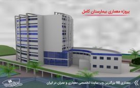 پروژه معماری بیمارستان طرح 4 کامل