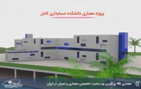 پروژه معماری دانشکده حسابداری با مدارک کامل