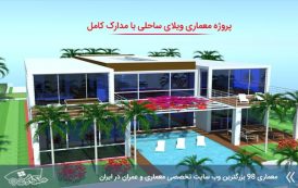 پروژه معماری ویلا ساحلی ( کد , تری دی , رندر , شیت , psd و ... )
