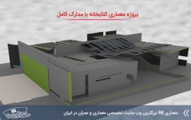 پروژه معماری کتابخانه با مدارک کامل