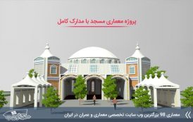 پروژه کامل مسجد ( کد , تری دی , رندر , شیت , psd و ... )