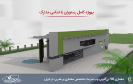 پروژه معماری رستوران 2018 با تمامی مدارک و جزئیات