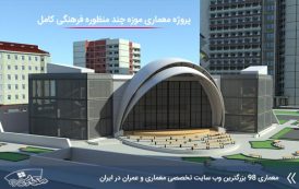 پروژه معماری موزه چند منظوره فرهنگی با مدارک کامل
