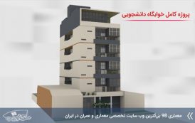 پروژه کامل خوابگاه دانشجویی ( بصورت آپارتمانی )