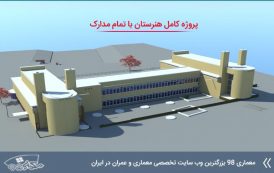 پروژه کامل هنرستان با تمامی مدارک و جزئیات