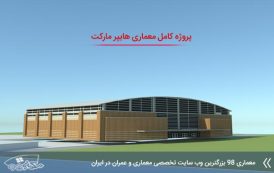 پروژه معماری هایپر مارکت ( کد , رندر , سه بعدی , شیت و ... )