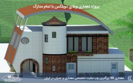 پروژه کامل ویلا دوبلکس با تمام مدارک و جزئیات