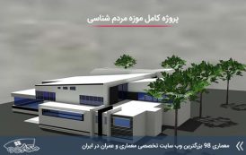 پروژه معماری موزه مردم شناسی با جزئیات و مدارک کامل