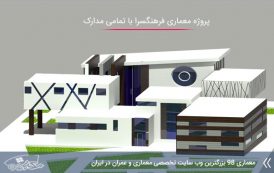 پروژه طراحی معماری فرهنگسرا جدید 2018