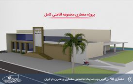 پروژه معماری مجموعه اقامتی کامل