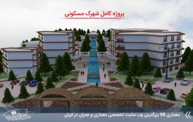 پروژه معماری شهرک مسکونی با تمام مدارک و جزئیات
