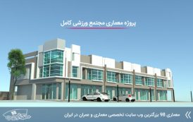 پروژه معماری مجتمع ورزشی با مدارک کامل
