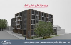 پروژه کامل مرکز اداری تجاری با تمام مدارک