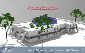 پروژه معماری مرکز درمانی کامل