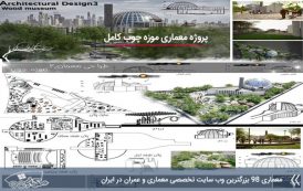 پروژه معماری موزه چوب با تمام مدارک