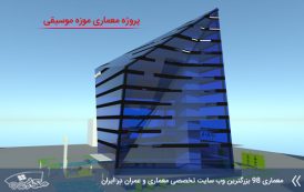 پروژه معماری موزه موسیقی با مدارک کامل