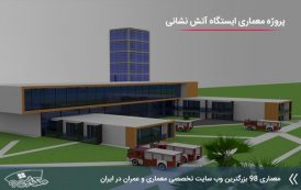 پروژه معماری ایستگاه آتش نشانی با مدارک کامل
