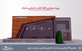 پروژه معماری کافه کتاب ( کد , تری دی , رندر , پوستر , psd و ... )