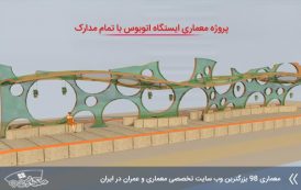 پروژه معماری ایستگاه اتوبوس ( کد , تری دی , رندر , شیت و ... )