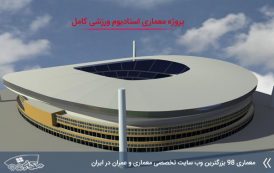 پروژه معماری استادیوم ورزشی ( کد , تری دی , رندر , شیت , psd و ... )