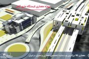 پروژه معماری ایستگاه مترو ( کد , تری دی , رندر , شیت و ... )
