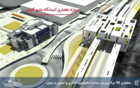 پروژه معماری ایستگاه مترو ( کد , تری دی , رندر , شیت و ... )