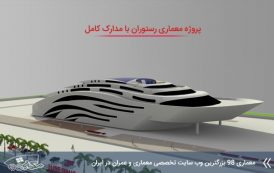 پروژه معماری رستوران مدرن با مدارک کامل