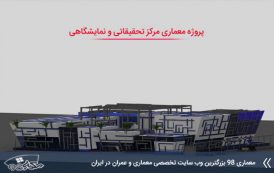 پروژه معماری مرکز تحقیقاتی و نمایشگاهی کامل