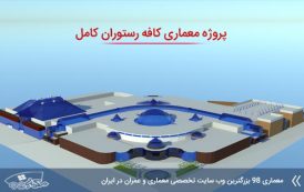 پروژه معماری کافه رستوران با تمامی مدارک و جزئیات