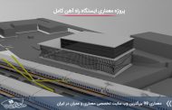 پروژه معماری ایستگاه راه آهن ( کد , تری دی , رندر , شیت , psd و ... )