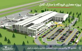 پروژه معماری فرودگاه ( کد , تری دی , رندر , شیت , psd , pdf و ... )