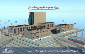 پروژه معماری مجموعه تفریحی برای سالمندان با تمام مدارک