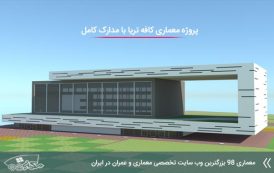 پروژه معماری کافه تریا با تمام مدارک و جزئیات